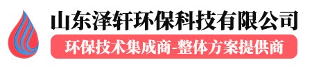 山东泽轩环保科技有限公司